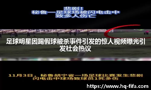 足球明星因踢假球被杀事件引发的惊人视频曝光引发社会热议