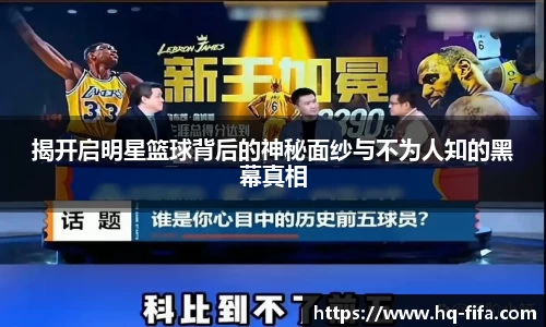 揭开启明星篮球背后的神秘面纱与不为人知的黑幕真相